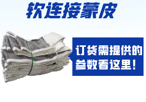 軟連接蒙皮訂貨需提供的參數(shù)看這里！