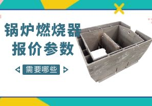 鍋爐燃燒器報價參數(shù)-需要哪些呢？