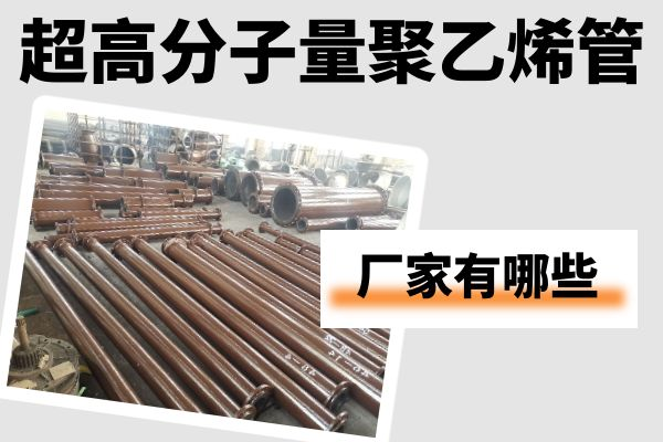 超高分子量聚乙烯管生產廠家