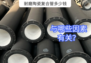 耐磨陶瓷復(fù)合管多少錢與哪些因素有關(guān)？