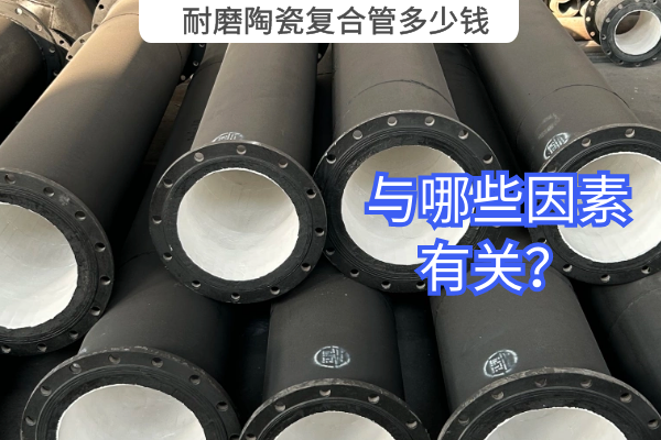 耐磨陶瓷復合管多少錢