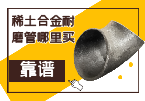 稀土合金耐磨管哪里買靠譜？