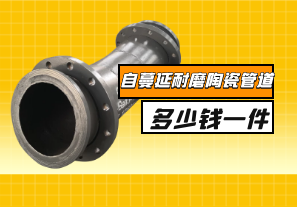自蔓延耐磨陶瓷管道多少錢一件？