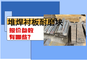 堆焊襯板耐磨塊報價參數(shù)有哪些？