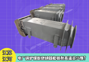 電廠鍋爐煤粉燃燒器能夠耐高溫多少度？[江河]