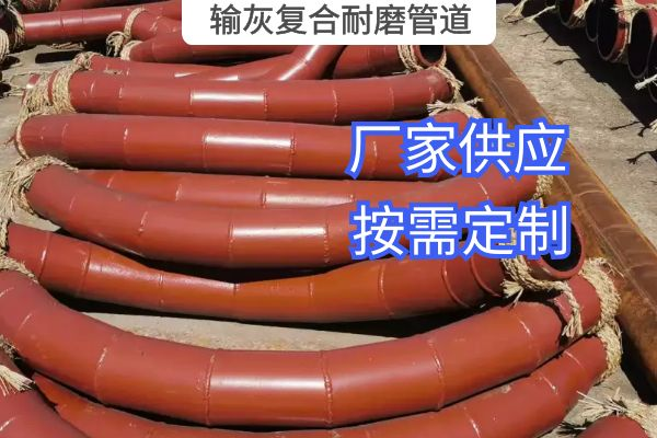 氣力輸灰復(fù)合耐磨管道一般選用哪種材質(zhì)？