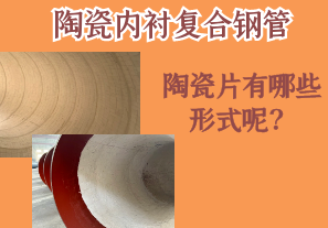 陶瓷內(nèi)襯復合鋼管的陶瓷片有哪些形式呢？[江河]