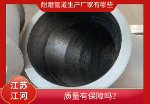 耐磨管道生產(chǎn)廠家有哪些-質(zhì)量有保障嗎？[江河]