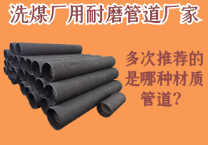 洗煤廠用耐磨管道廠家多次推薦的是哪種材質(zhì)管道？