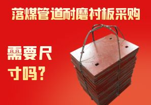 落煤管道耐磨襯板采購需要尺寸嗎？