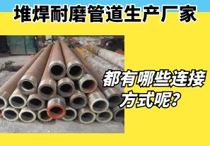 堆焊耐磨管道生產(chǎn)廠家都有哪些連接方式呢？