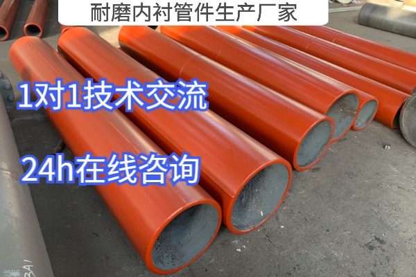 耐磨內襯管件生產廠家