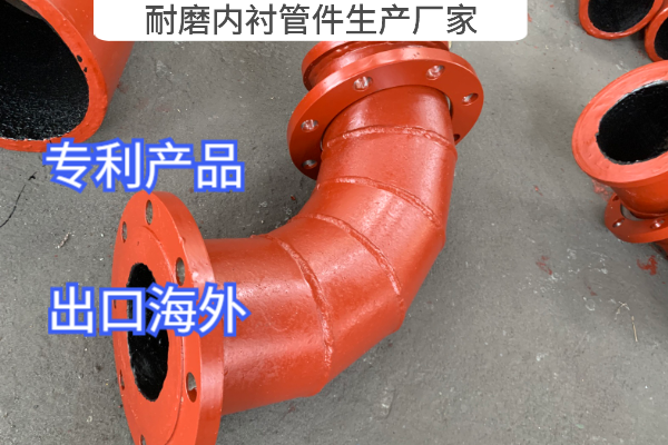 耐磨內襯管件生產廠家