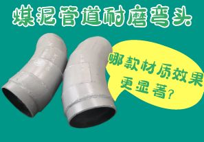 煤泥管道耐磨彎頭-哪款材質(zhì)效果更顯著？[江河]
