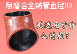 耐磨合金鑄管直徑110更適用于什么材質(zhì)？[江河]