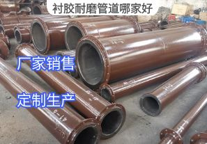 襯膠耐磨管道哪家好？[江河]