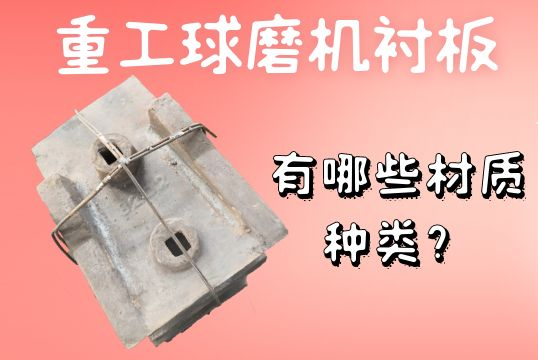 重工球磨機(jī)襯板-有哪些材質(zhì)種類？[江河]