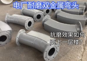 電廠耐磨雙金屬彎頭-抗磨效果如何更上一層樓？