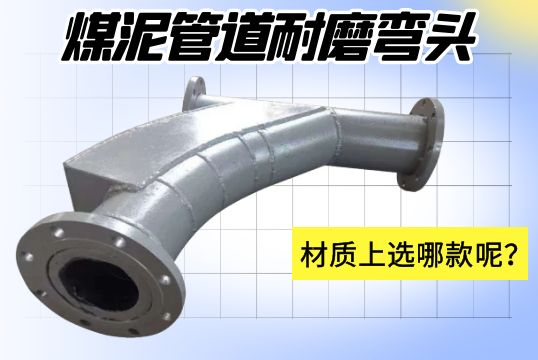 煤泥管道耐磨彎頭-材質(zhì)上選哪款呢？[江河]