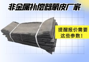 非金屬補(bǔ)償器蒙皮廠家提醒報(bào)價(jià)需要這些參數(shù)！