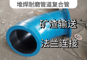 什么是堆焊耐磨管道復合管[江河]