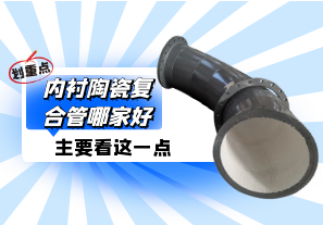 內(nèi)襯陶瓷復(fù)合管哪家好?主要看這一點