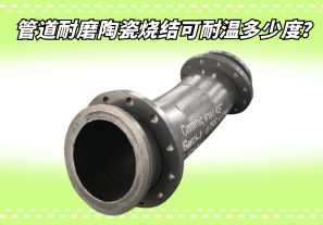 管道耐磨陶瓷燒結(jié)可耐溫多少度？[江河]