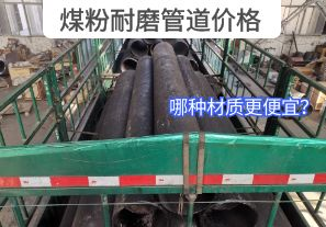 哪種材質(zhì)的煤粉耐磨管道價(jià)格更便宜？[江河]