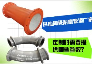 供應陶瓷耐磨管道廠家-定制時需要提供哪些參數(shù)？[江河]