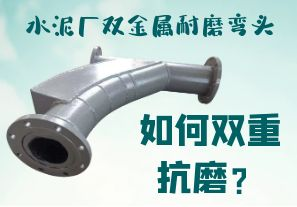 水泥廠雙金屬耐磨彎頭-如何雙重抗磨？[江河]