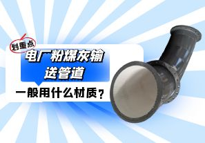 電廠粉煤灰輸送管道一般選用什么材質(zhì)？