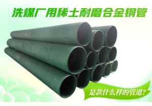 洗煤廠用稀土耐磨合金鋼管是款什么樣的管道？[江河]