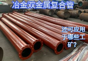 冶金雙金屬?gòu)?fù)合管還可應(yīng)用于哪些工礦？