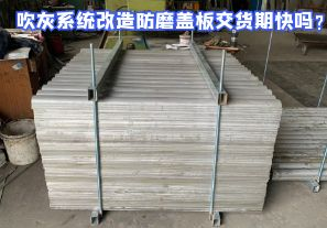 吹灰系統(tǒng)改造防磨蓋板交貨期快嗎？