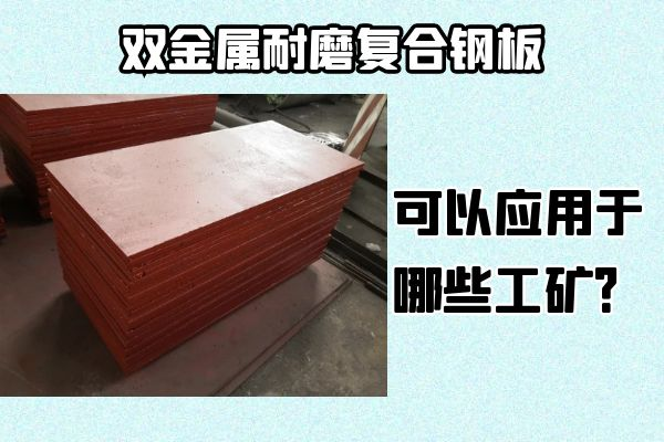 雙金屬耐磨復合鋼板可以應用于哪些工礦？