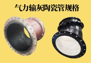 氣力輸灰陶瓷管規(guī)格可以做到多少？