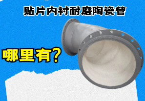 貼片內襯耐磨陶瓷管哪里有?