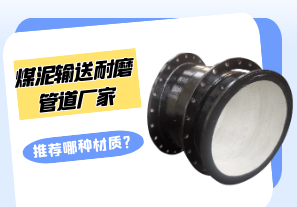 煤泥輸送耐磨管道廠家推薦哪種材質?[江河]