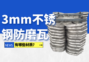 3mm不銹鋼防磨瓦有哪些材質(zhì)？