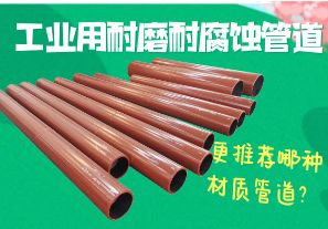 工業(yè)用耐磨耐腐蝕管道-更推薦哪種材質(zhì)管道？[江河]