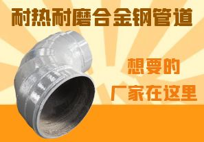 耐熱耐磨合金鋼管道-想要的廠家在這里！