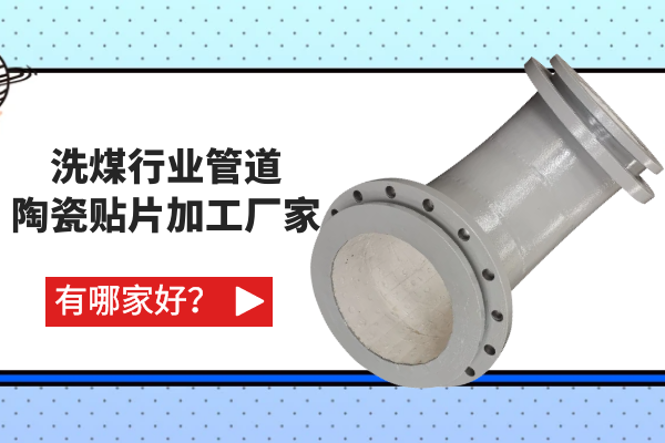 洗煤行業(yè)管道陶瓷貼片加工廠家有哪家好？