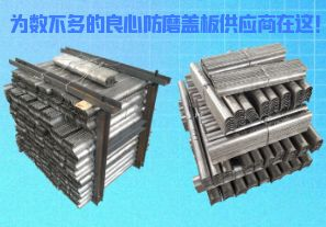 為數(shù)不多的良心防磨蓋板供應商在這！[江河]