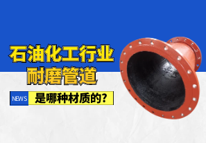 石油化工行業(yè)耐磨管道是哪種材質的?[江河]