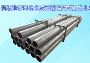 強烈推薦的冶金廢渣耐磨管道在這里！