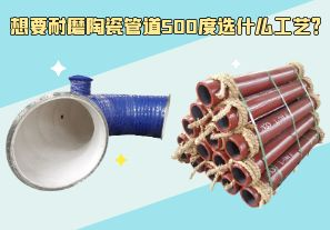 想要耐磨陶瓷管道500度選什么工藝？