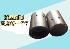 成品風(fēng)帽多少錢(qián)一個(gè)?