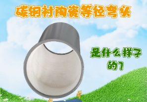 碳鋼襯陶瓷等徑彎頭是什么樣子的？