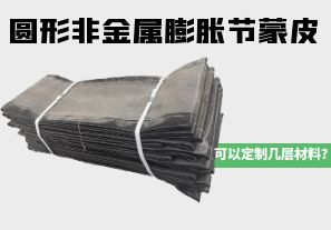 圓形非金屬膨脹節(jié)蒙皮可以定制幾層材料？