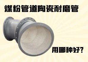 煤粉管道陶瓷耐磨管用哪種好？